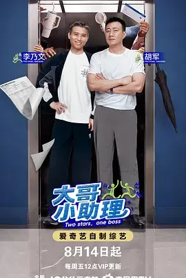 大哥小助理（加更版）
