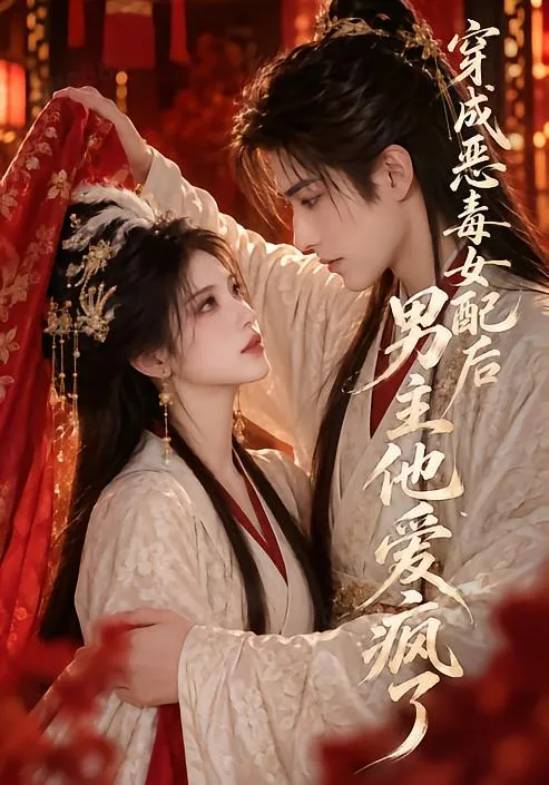 穿成恶毒女配后男主他爱疯了