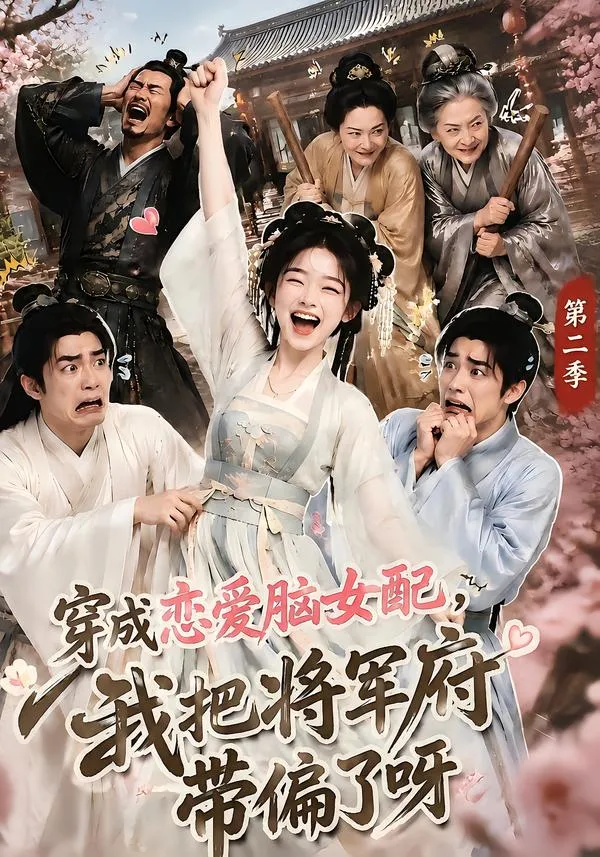 穿成恋爱脑女配，我把将军府带偏了呀第二季