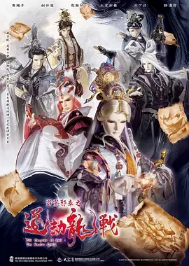 霹雳邪章之道劫龙战
